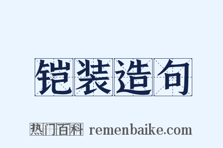 铠装造句是什么意思的图片
